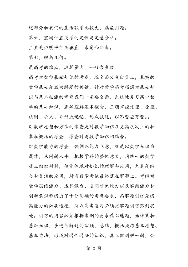 盘点高考一轮复习数学七大主干知识.doc_第2页