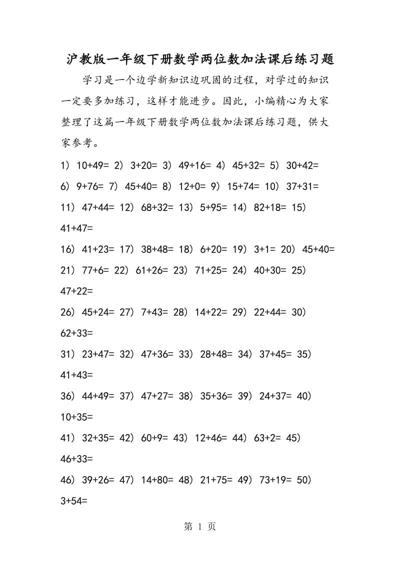 沪教版一年级下册数学两位数加法课后练习题.doc_第1页