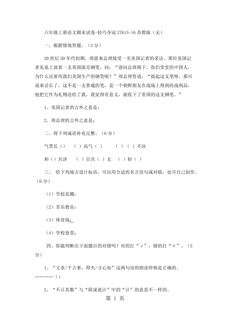 六年级上册语文单元试题-全优发展276_15-16苏教版（无答案）.docx_第1页