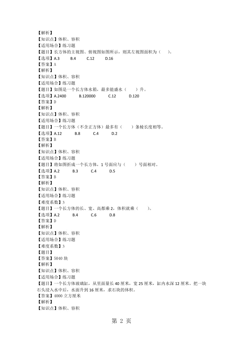 五年级下册数学一课一练-体积与容积 沪教版（2014秋）（图片版，含答案）.doc_第2页