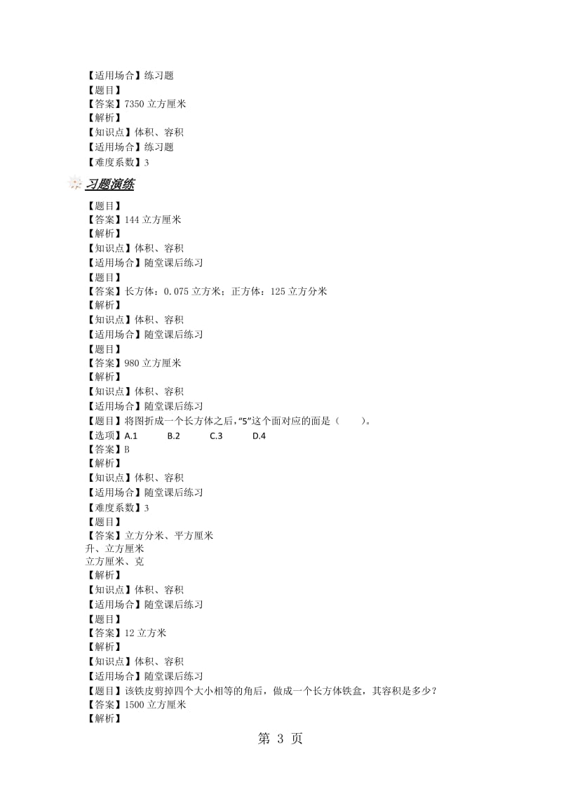 五年级下册数学一课一练-体积与容积 沪教版（2014秋）（图片版，含答案）.doc_第3页