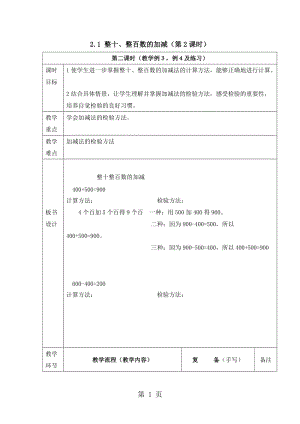 二年级下册数学教案-3.1 整十、整百数的加减（第2课时）_西师大版（2014秋）.doc