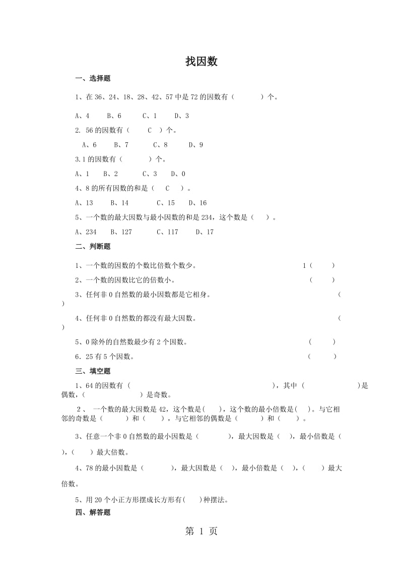 五年级上册数学一课一练-找因数∣北师大版（2014秋）.doc_第1页