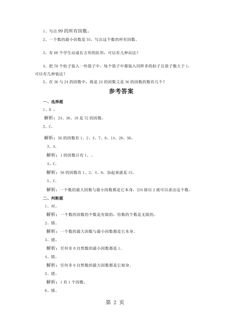 五年级上册数学一课一练-找因数∣北师大版（2014秋）.doc_第2页