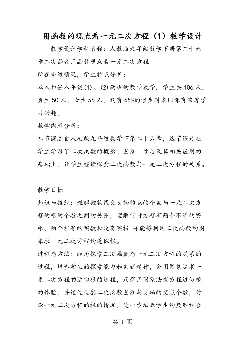 用函数的观点看一元二次方程（1）教学设计.doc_第1页