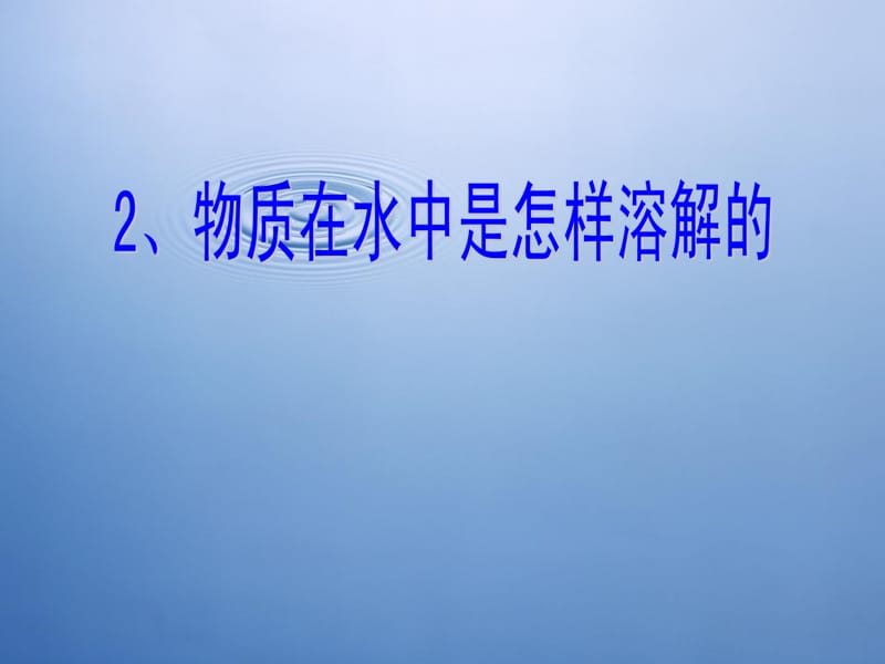 2.2.物质在水中是怎样溶解的（修改2).ppt_第2页