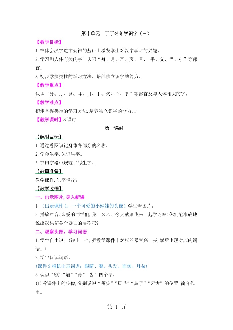 二年级上册语文教案-丁丁冬冬学识字_北师大版（2016）.doc_第1页