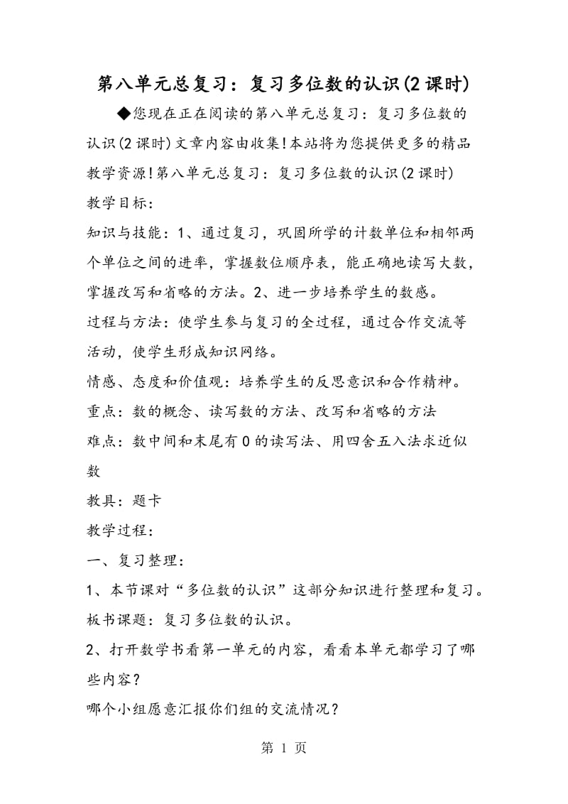 第八单元总复习：复习多位数的认识(2课时).doc_第1页