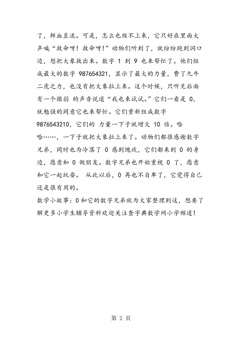 经典数学小故事：0和它的数字兄弟.doc_第2页