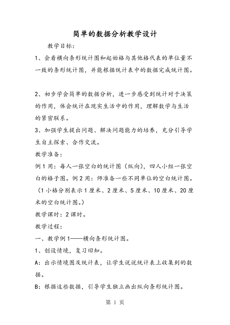 简单的数据分析教学设计.doc_第1页