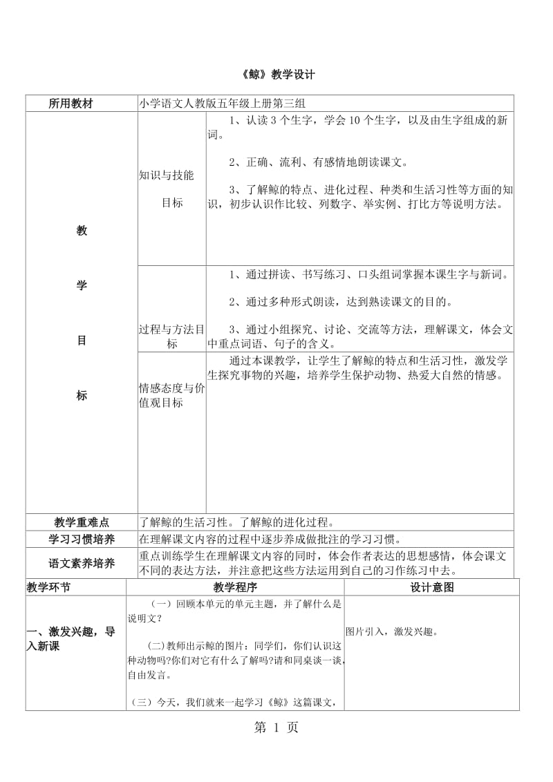 五年级上册语文教案-9 鲸_人教版新课标.doc_第1页