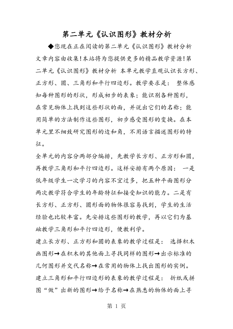 第二单元《认识图形》教材分析.doc_第1页