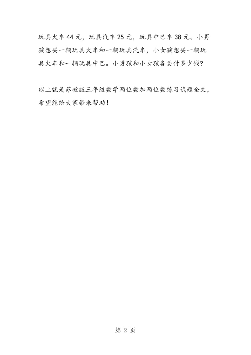 苏教版三年级数学两位数加两位数练习试题.doc_第2页