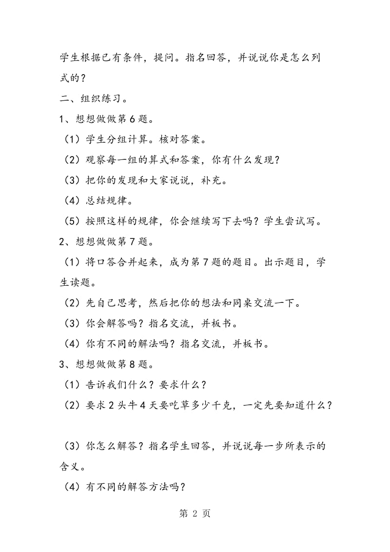 苏教版三年级数学——第七单元乘法：练习八第6——9题及思考题（2）.doc_第2页