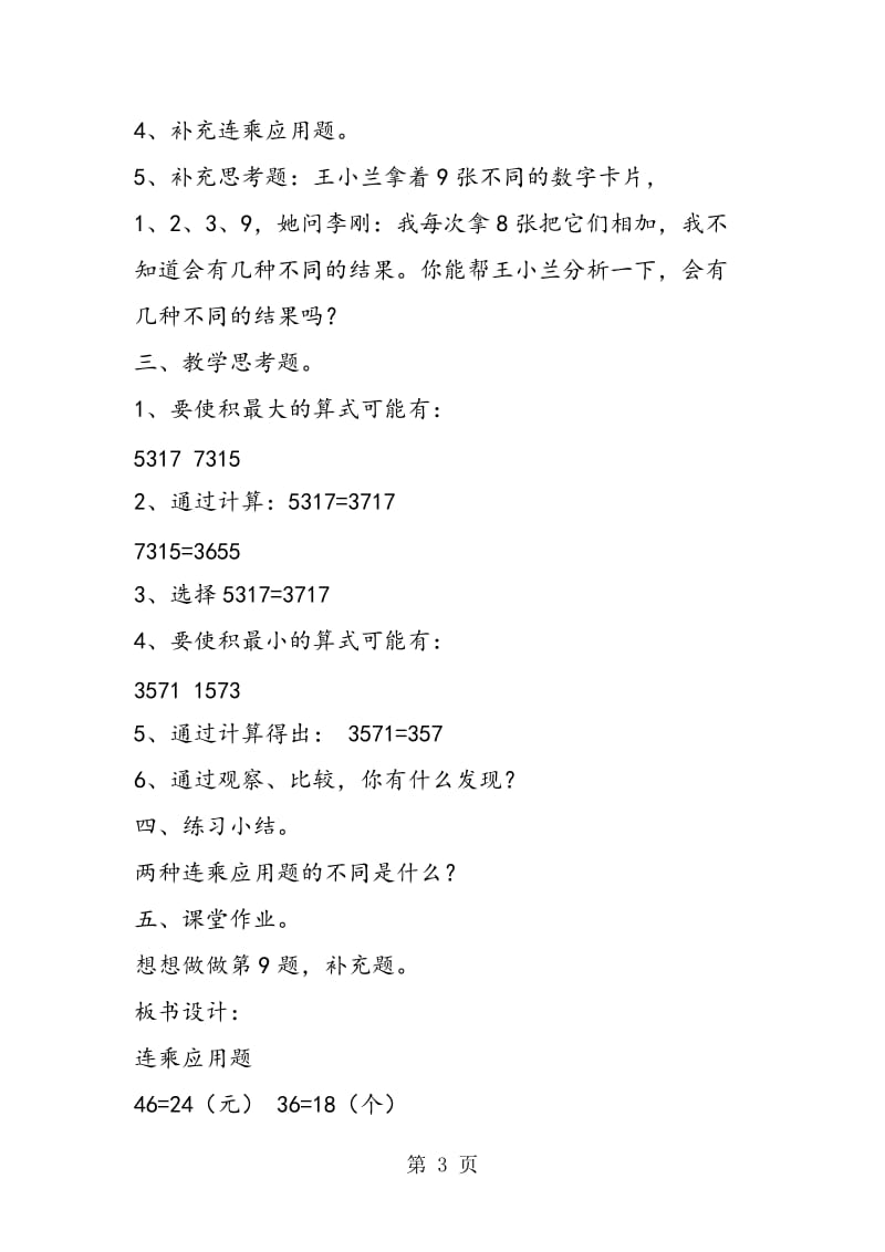 苏教版三年级数学——第七单元乘法：练习八第6——9题及思考题（2）.doc_第3页