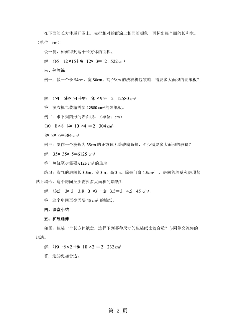 五年级下册数学教案-长方体的表面积∣北师大版.doc_第2页