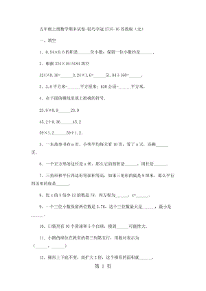 五年级上册数学期末试卷-轻巧夺冠27_15-16苏教版（无答案）.docx