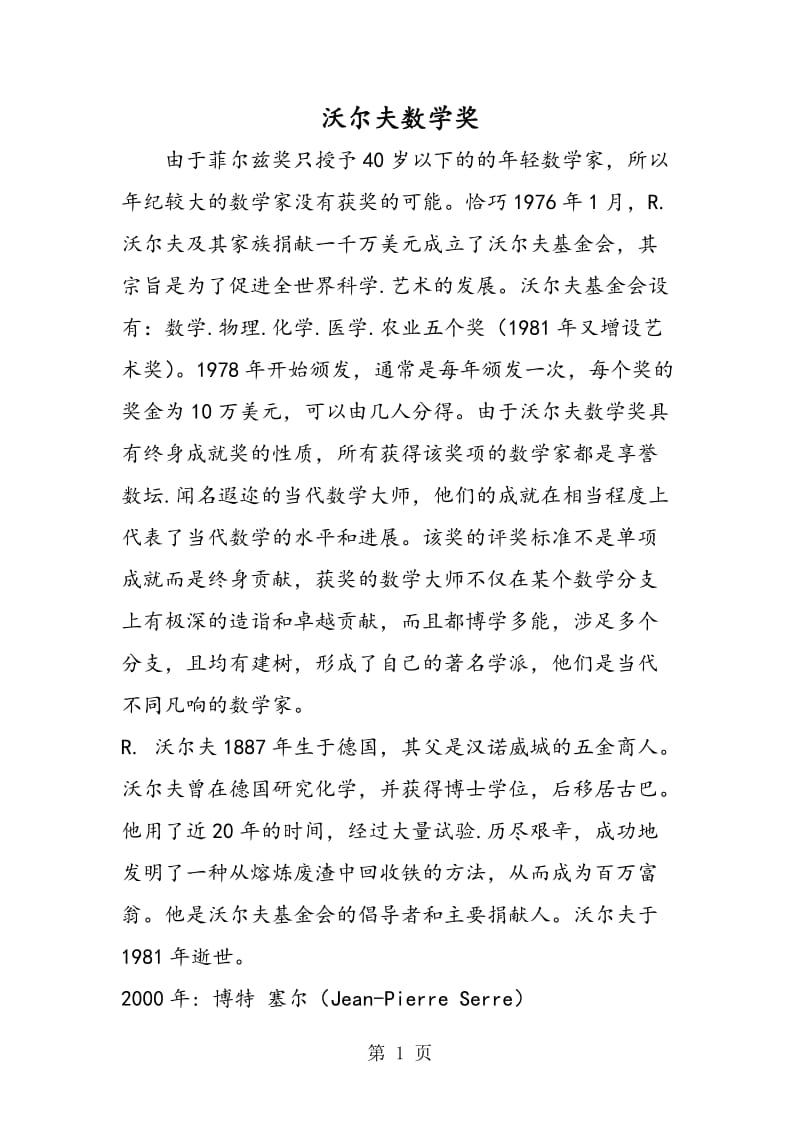 沃尔夫数学奖.doc_第1页