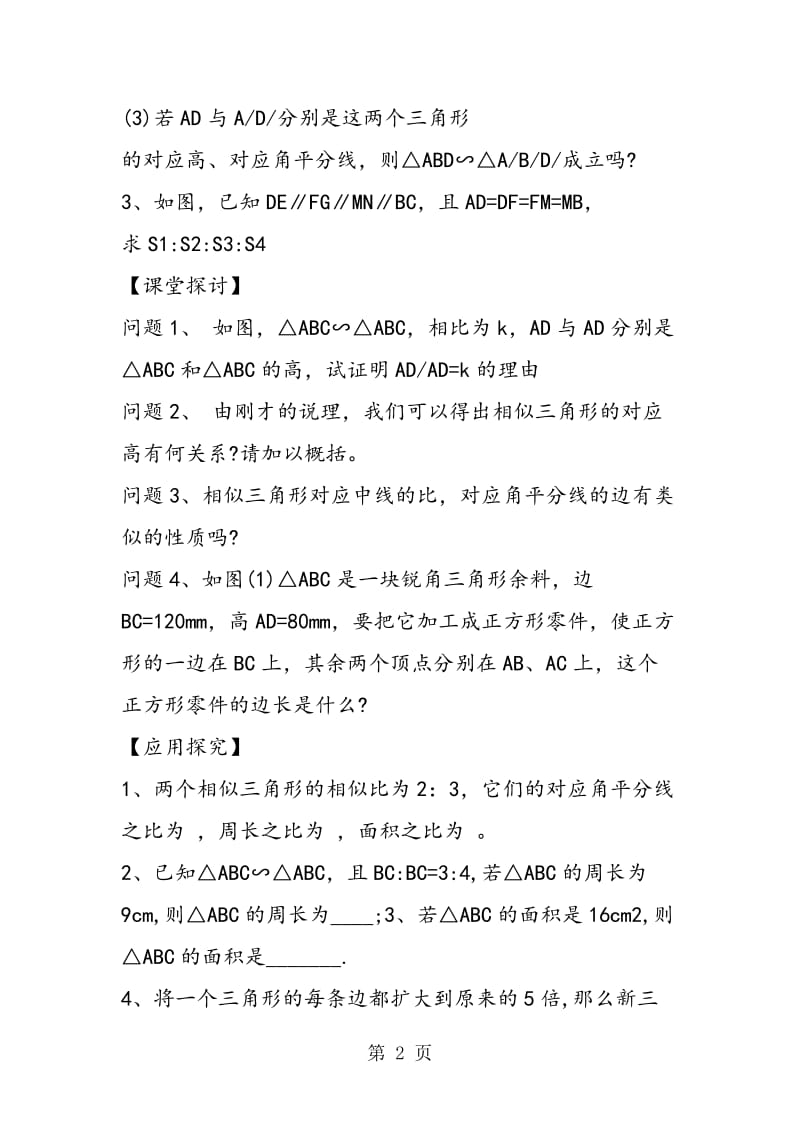 相似三角形的性质(2)教学案.doc_第2页