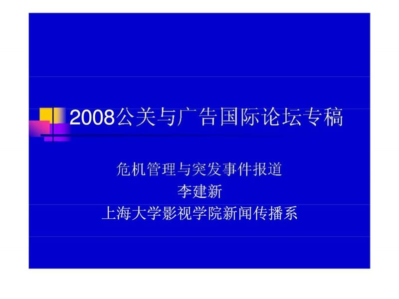 2008公关与广告国际论坛专稿3.ppt_第1页