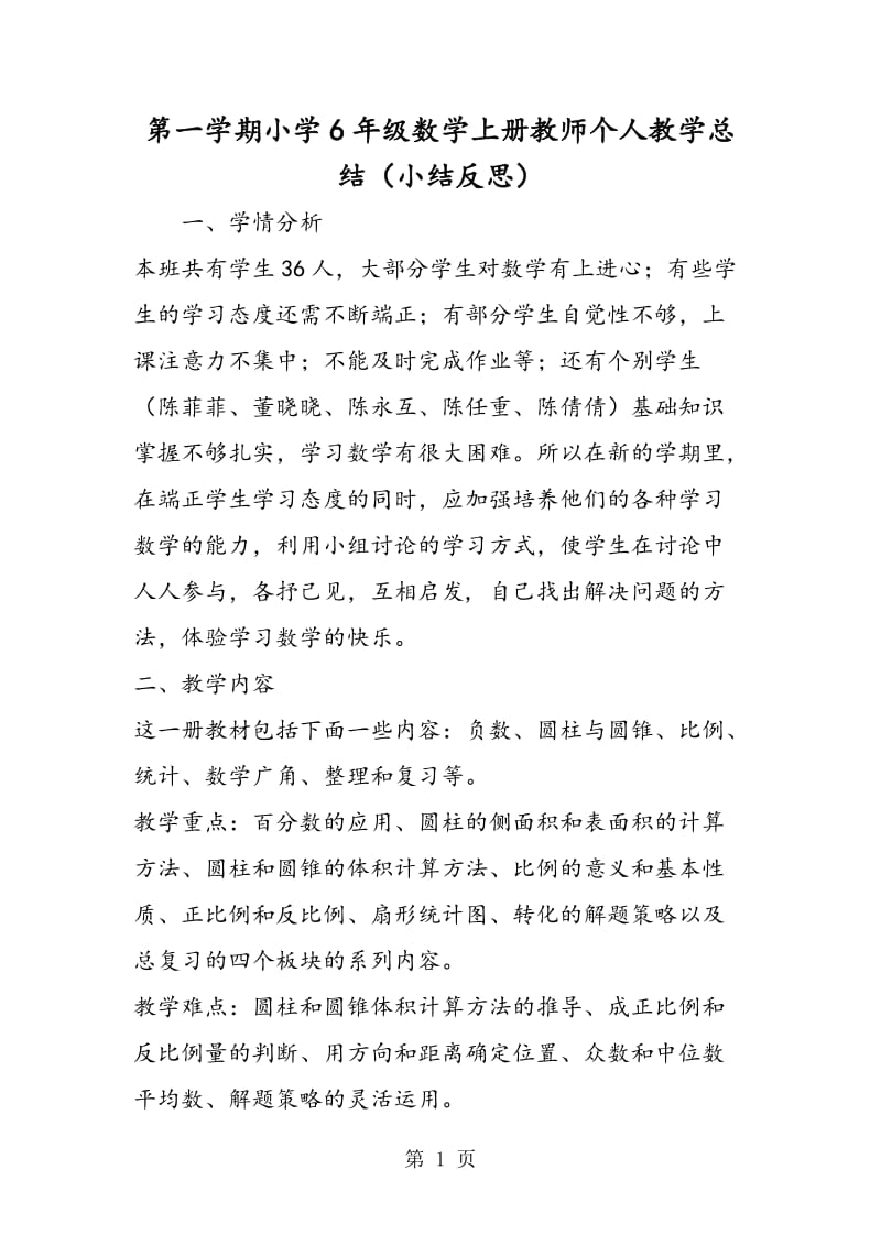 第一学期小学6年级数学上册教师个人教学总结（小结反思）.doc_第1页