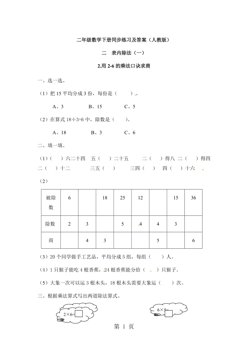 二年级下册数学同步练习-2.2用2-6的乘法口诀求商2_人教新课标版（2014秋）.doc_第1页