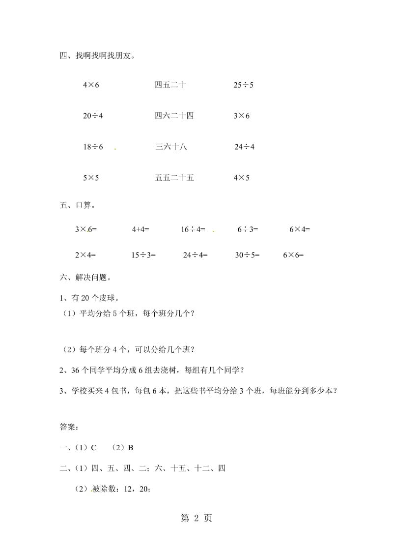 二年级下册数学同步练习-2.2用2-6的乘法口诀求商2_人教新课标版（2014秋）.doc_第2页