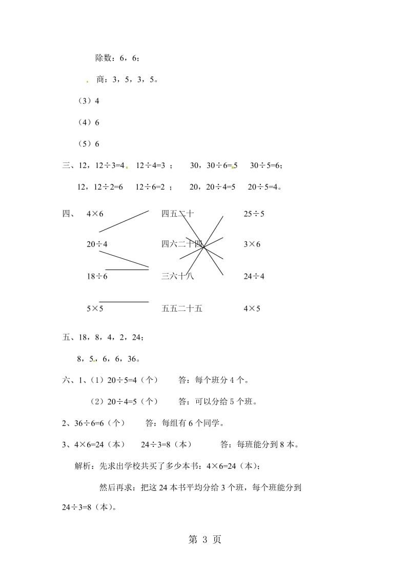 二年级下册数学同步练习-2.2用2-6的乘法口诀求商2_人教新课标版（2014秋）.doc_第3页