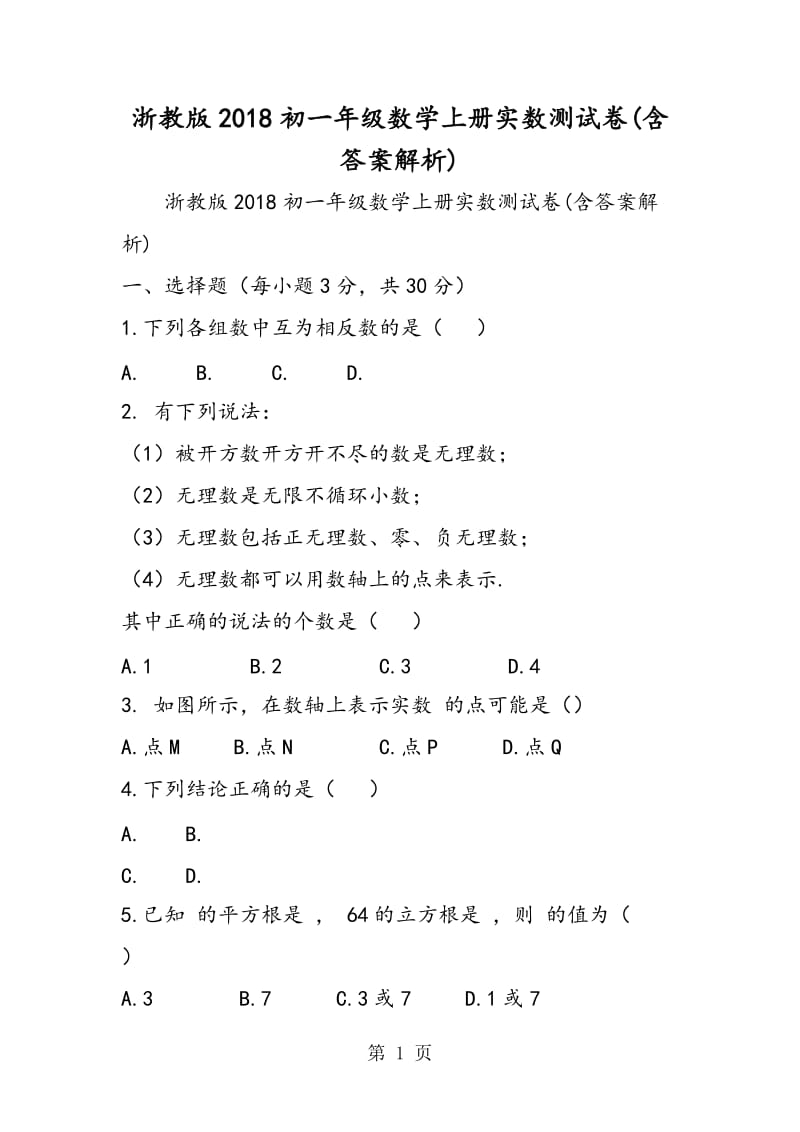 浙教版2018初一年级数学上册实数测试卷(含答案解析).doc_第1页