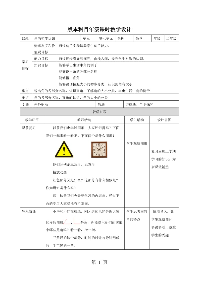 二年级下册数学教案-角的初步认识_苏教版（20104秋）.doc_第1页