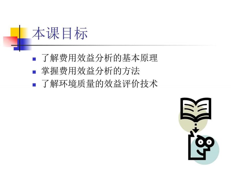 环境影响的费用效益分析.图文.ppt1.ppt_第2页