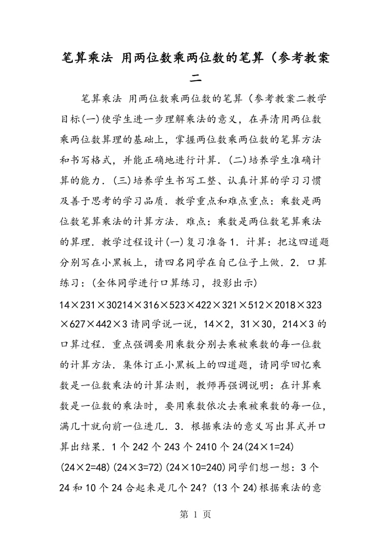 笔算乘法 用两位数乘两位数的笔算（参考教案二.doc_第1页