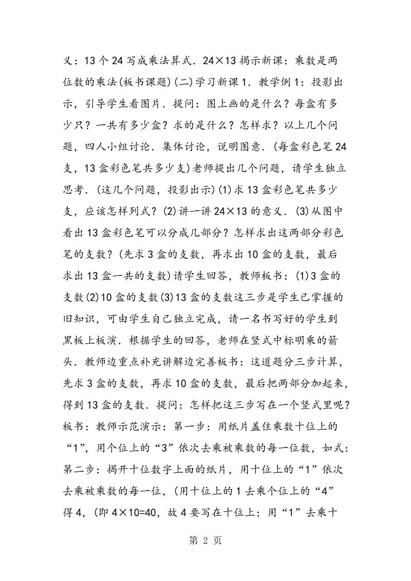 笔算乘法 用两位数乘两位数的笔算（参考教案二.doc_第2页