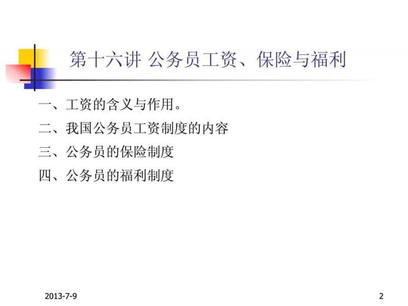 15-第十五讲 国家公务员工资保险福利20.ppt_第2页