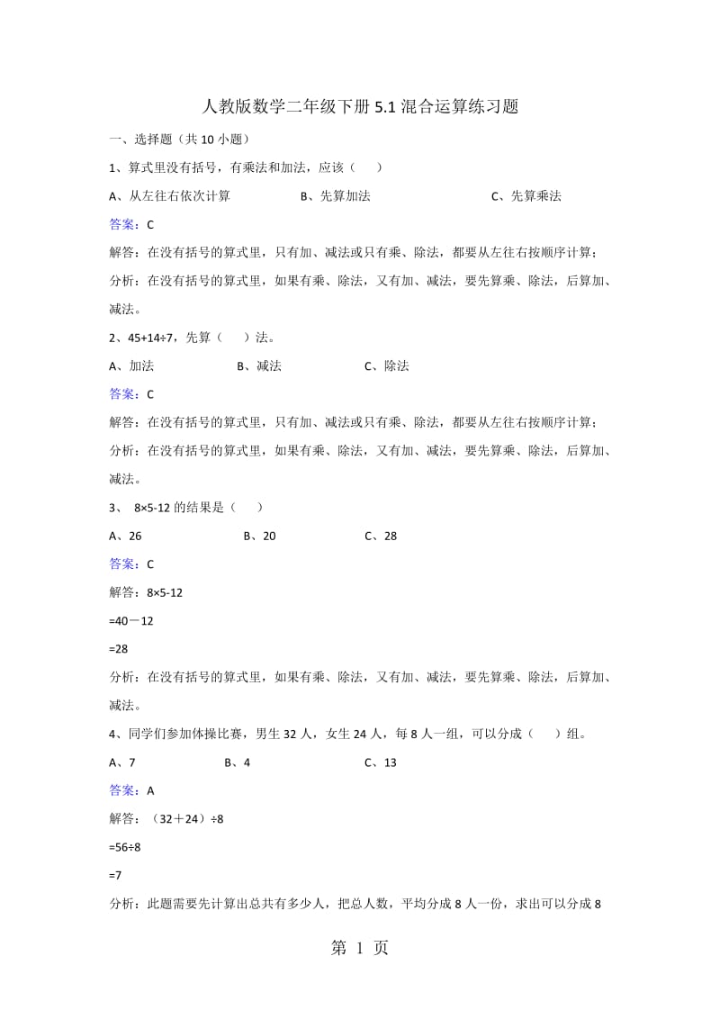 二年级下册数学同步练习-5.1 混合运算_人教新课标(2014秋).doc_第1页