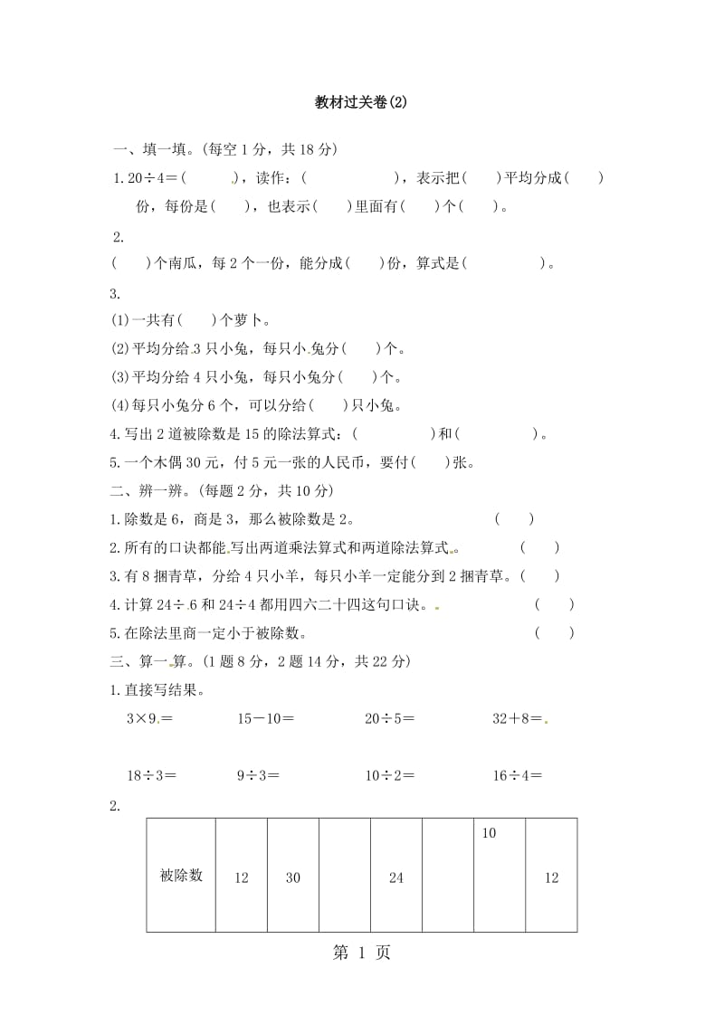 二年级下册数学单元教材过关卷－第2单元 表内除法（一）∣人教新课标（2014秋）（含答案）.docx_第1页