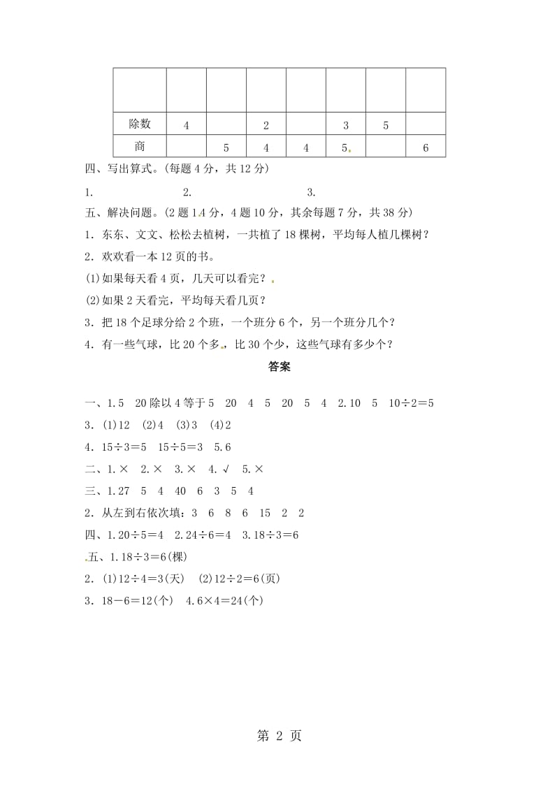 二年级下册数学单元教材过关卷－第2单元 表内除法（一）∣人教新课标（2014秋）（含答案）.docx_第2页