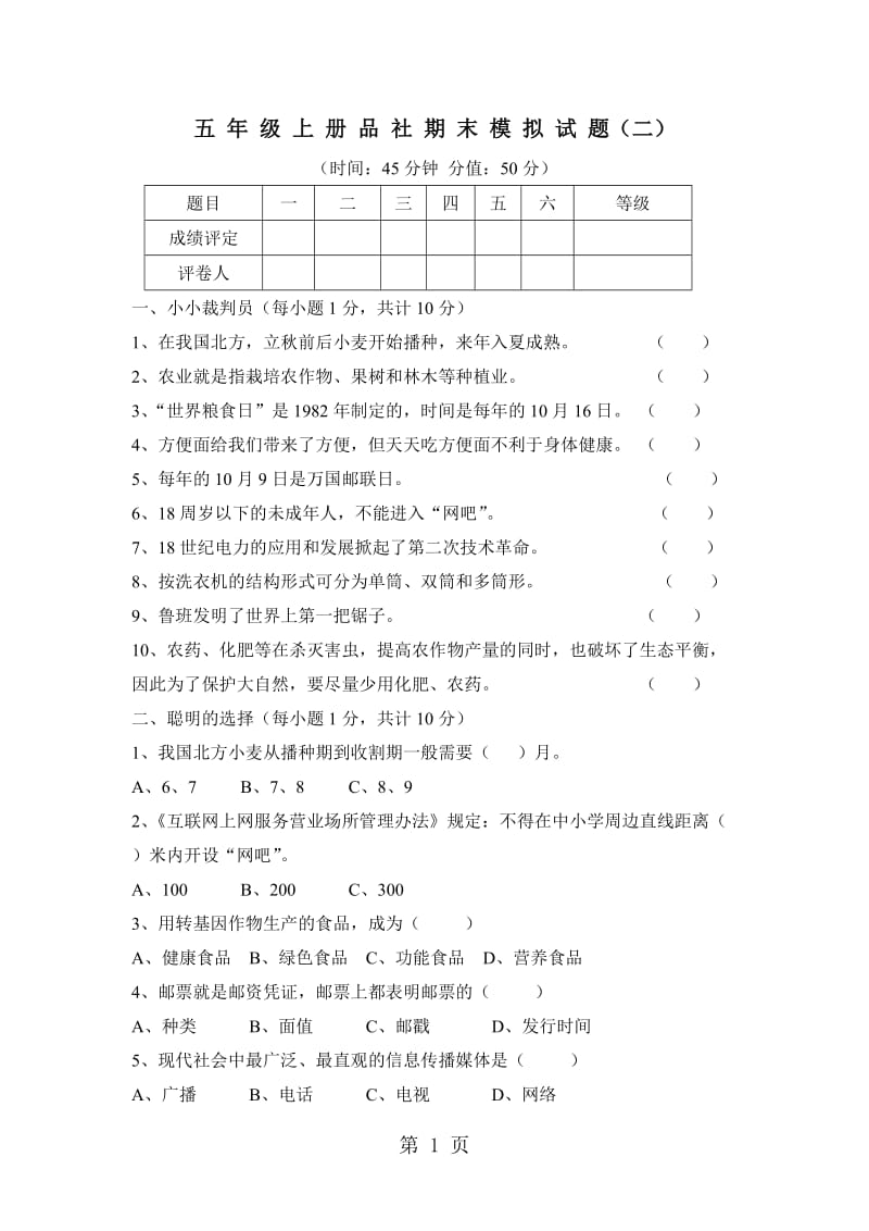 五年级上册品社期末模拟试题（二）-轻松夺冠_鲁教版.docx_第1页