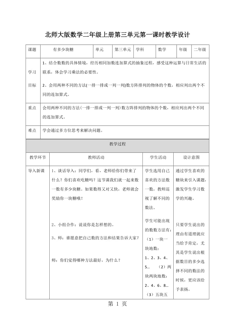 二年级上册数学教案-第三单元第一课 有多少块糖∣北师大版(2014秋）.doc_第1页