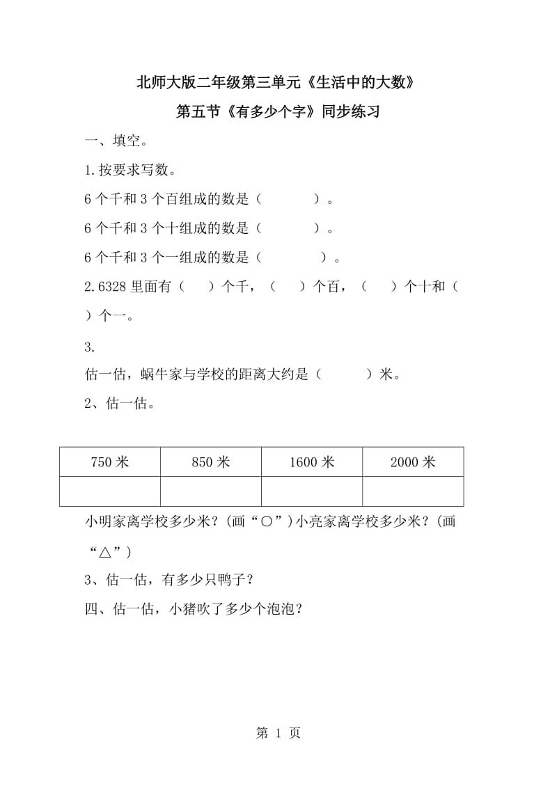 二年级下册数学一课一练-《有多少个字》3∣北师大版（2014秋）.doc_第1页