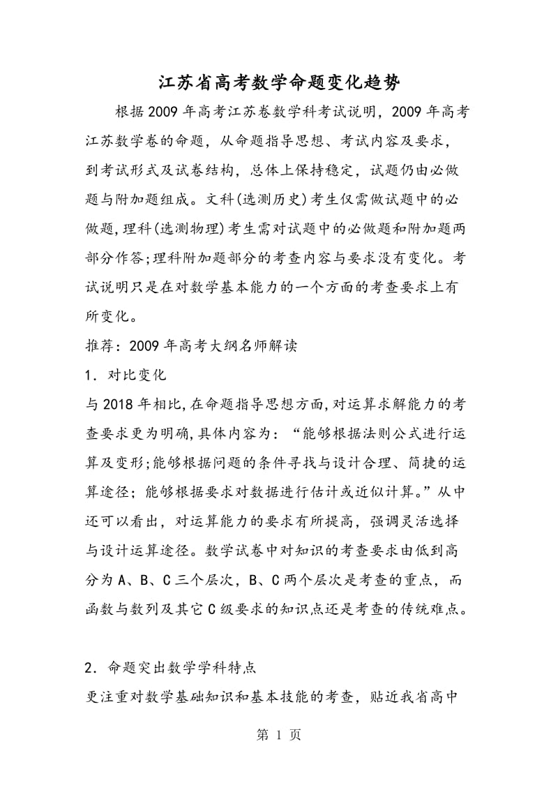 江苏省高考数学命题变化趋势.doc_第1页