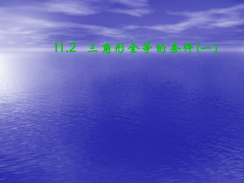 11.2三角形全等的条件1.ppt_第1页