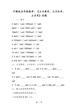 沪教版五年级数学：《立方厘米、立方分米、立方米》试题.doc