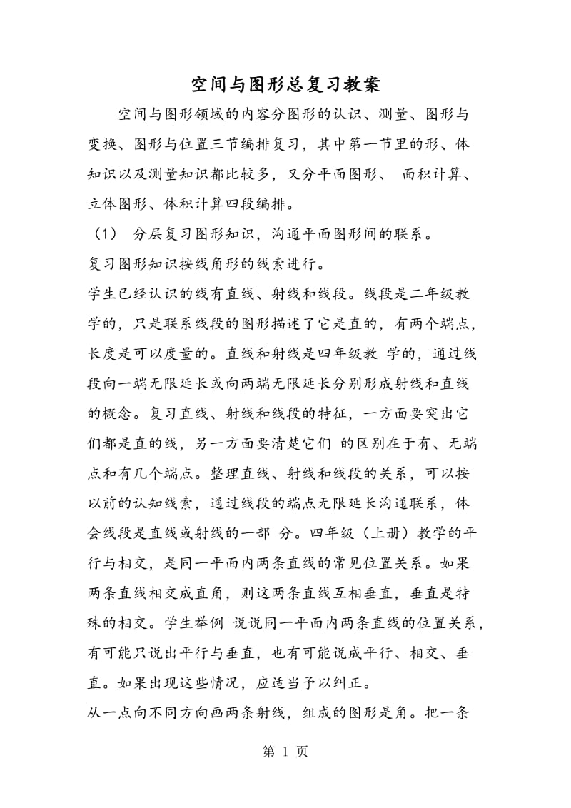 空间与图形总复习教案.doc_第1页