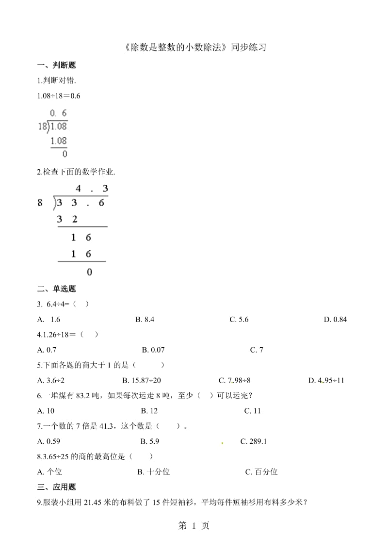 五年级上册数学一课一练-除数是整数的小数除法_人教新课标（2014秋）（含答案）.docx_第1页