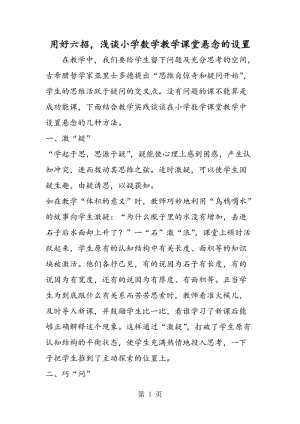 用好六招，浅谈小学数学教学课堂悬念的设置.doc