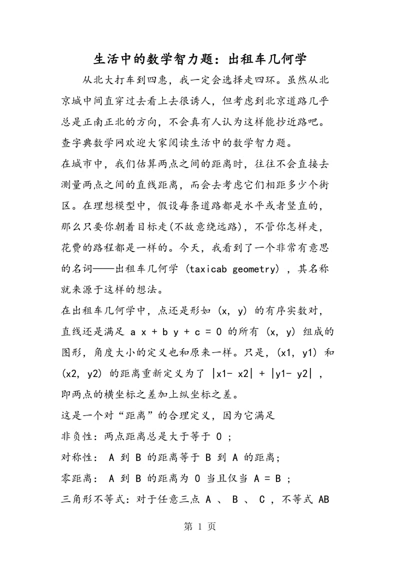 生活中的数学智力题：出租车几何学.doc_第1页