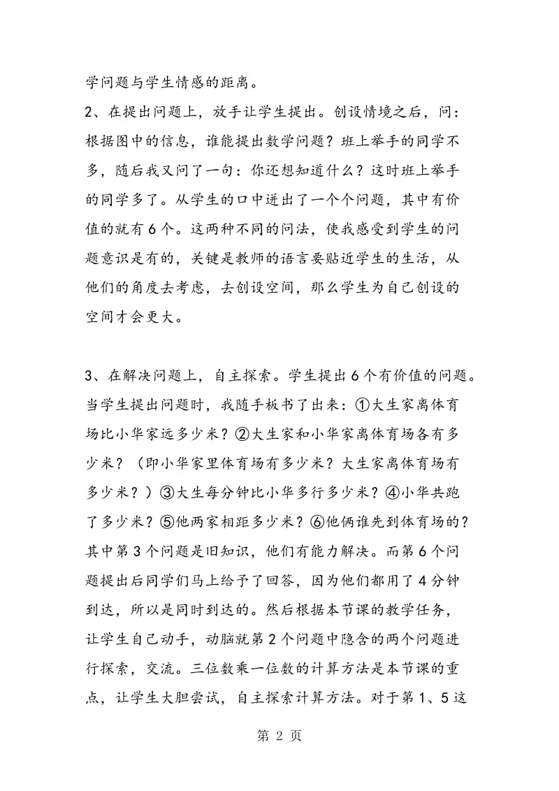 苏教版三年级数学——“三位数乘一位数的笔算”教学反思.doc_第2页