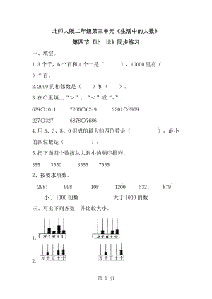 二年级下册数学一课一练-比一比∣北师大版（2014秋）.doc