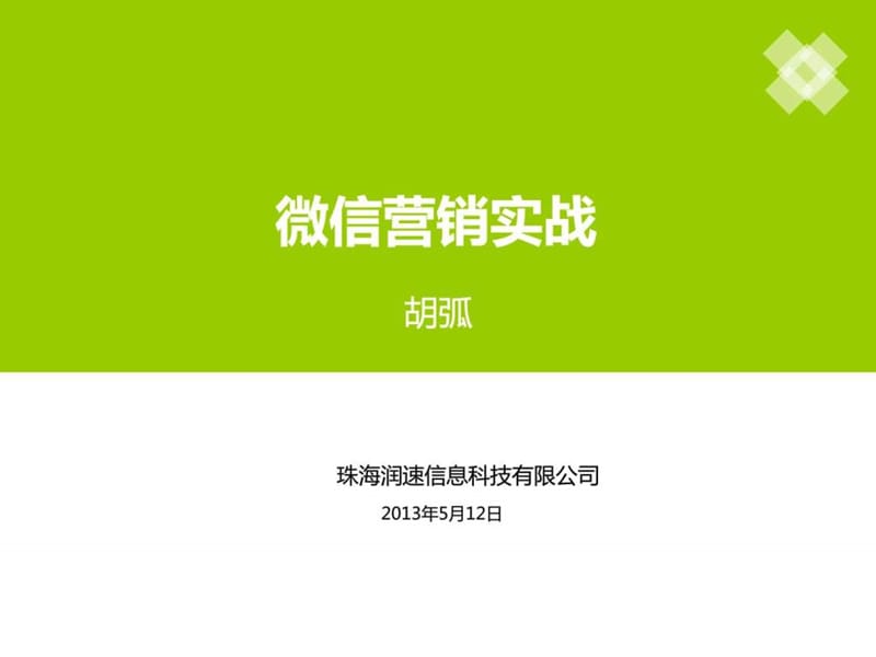 胡弧《微信营销实战》分享.ppt.ppt_第1页